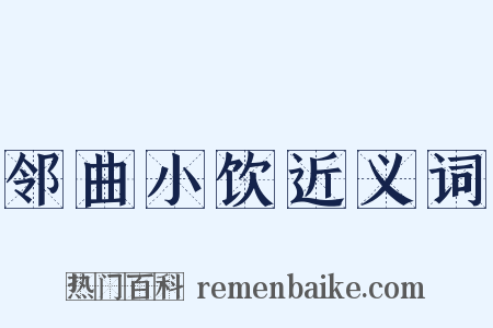 邻曲小饮近义词是什么意思的图片